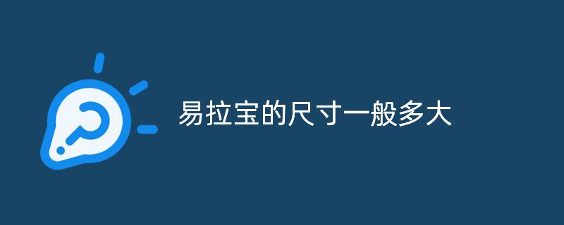 易拉寶的尺寸一般多大，普通易拉寶尺寸有多大?